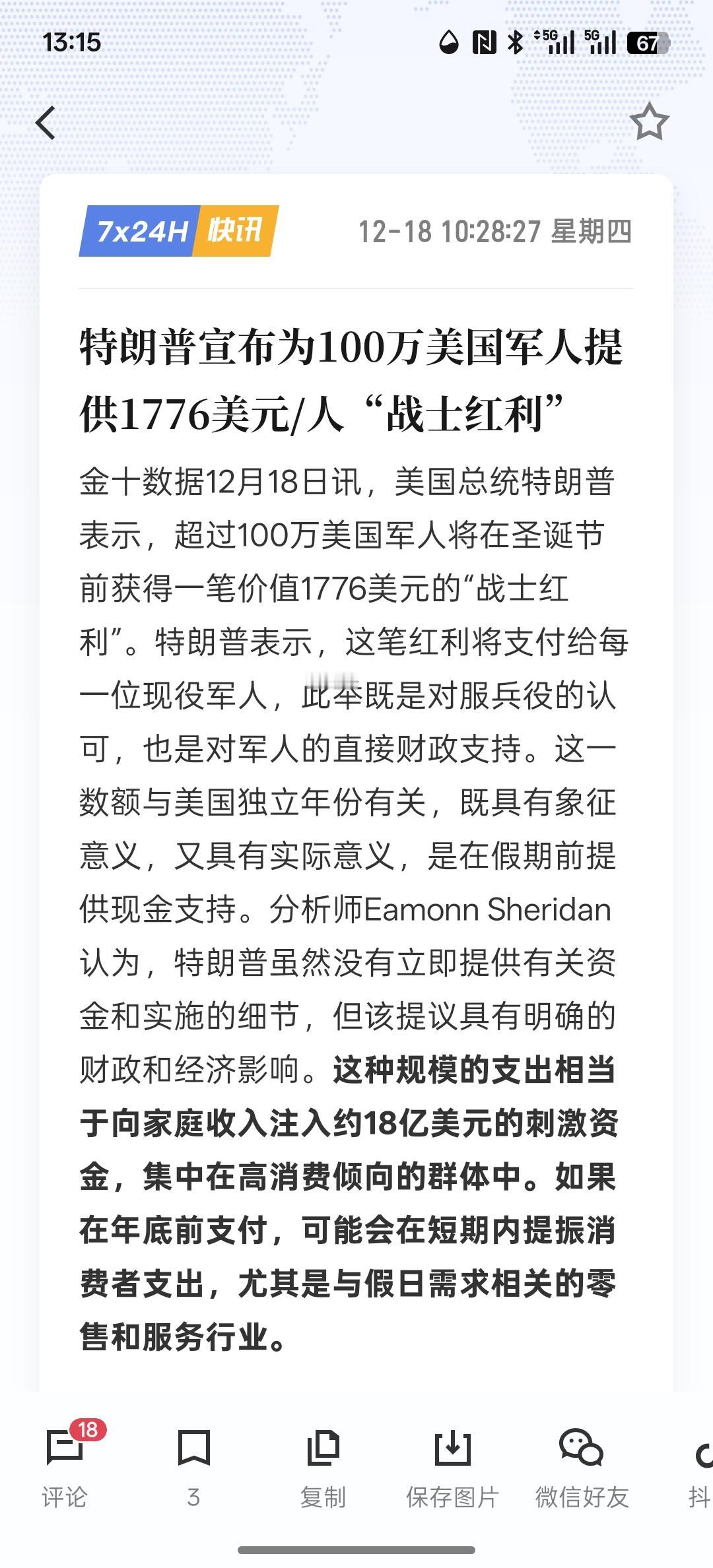 特朗普宣布为100万美国军人提供1776美元/人“战士红利”，特朗普这样的举动可