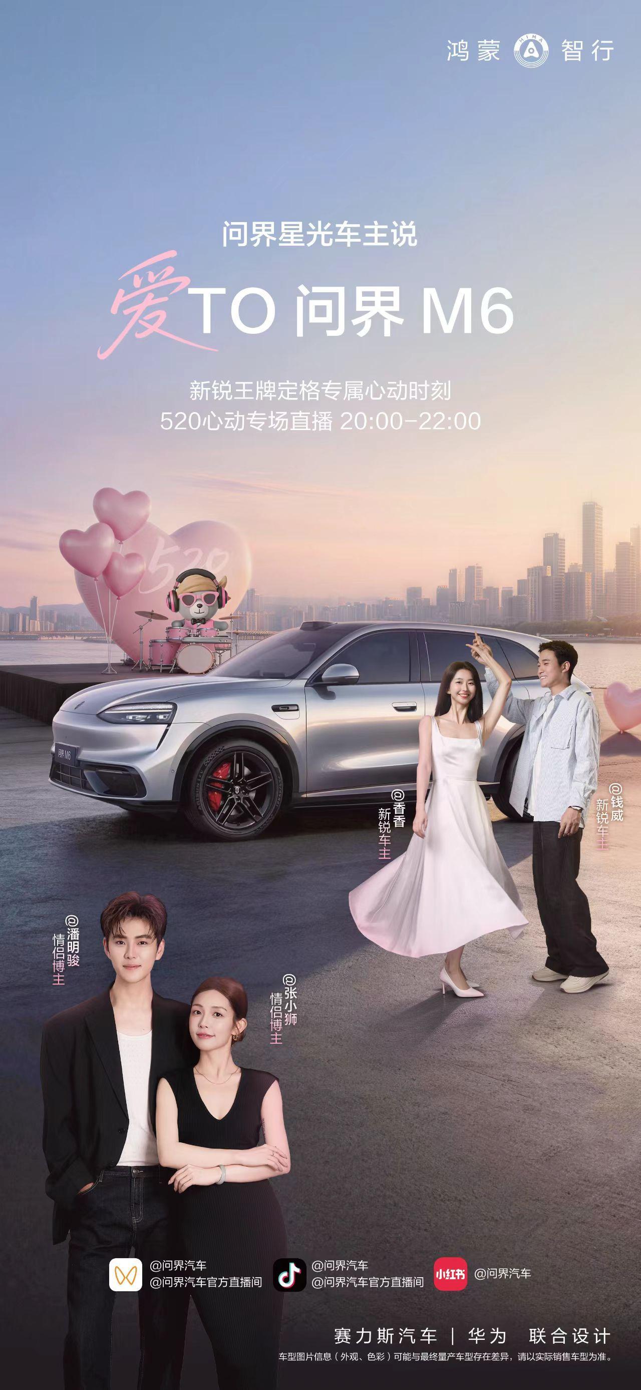 兄弟们，今晚八点，我在直播间等你们爱TO问界M6
