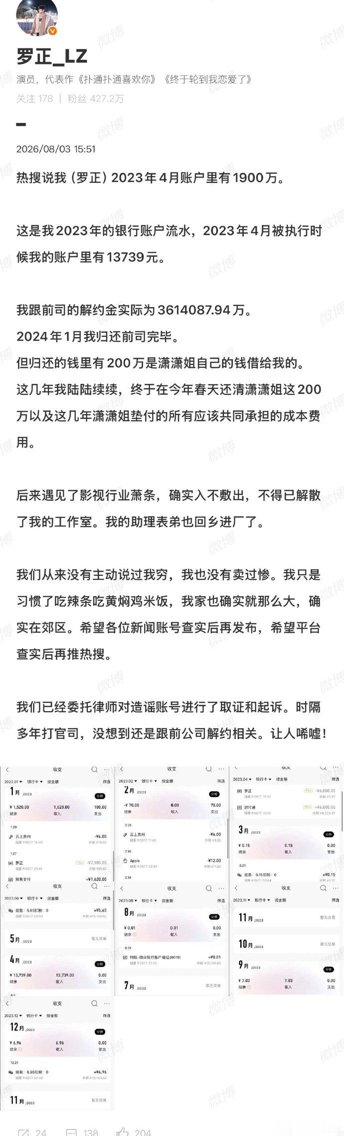 罗正否认有1900万存款罗正晒2023年银行账户流水 罗正晒2023年银行账户流