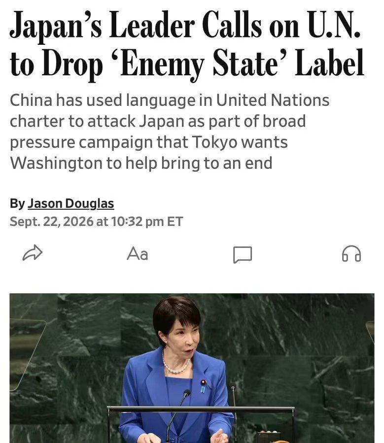 这两天因为高市早苗在联合国大会上发言时说：日本不应当被当作“旧敌国”，要求删除敌