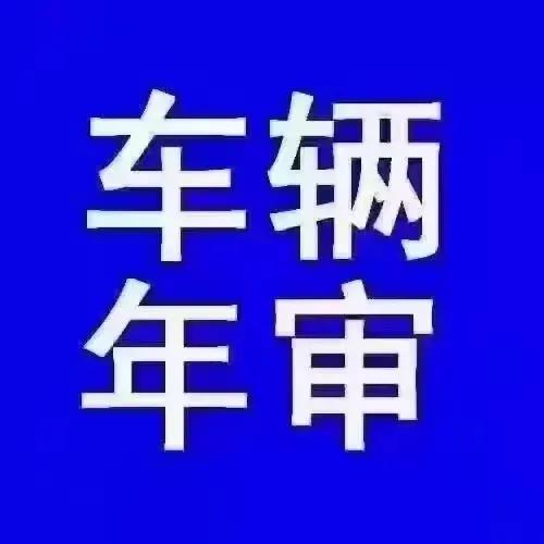车辆年审，赶紧安排起来吧！