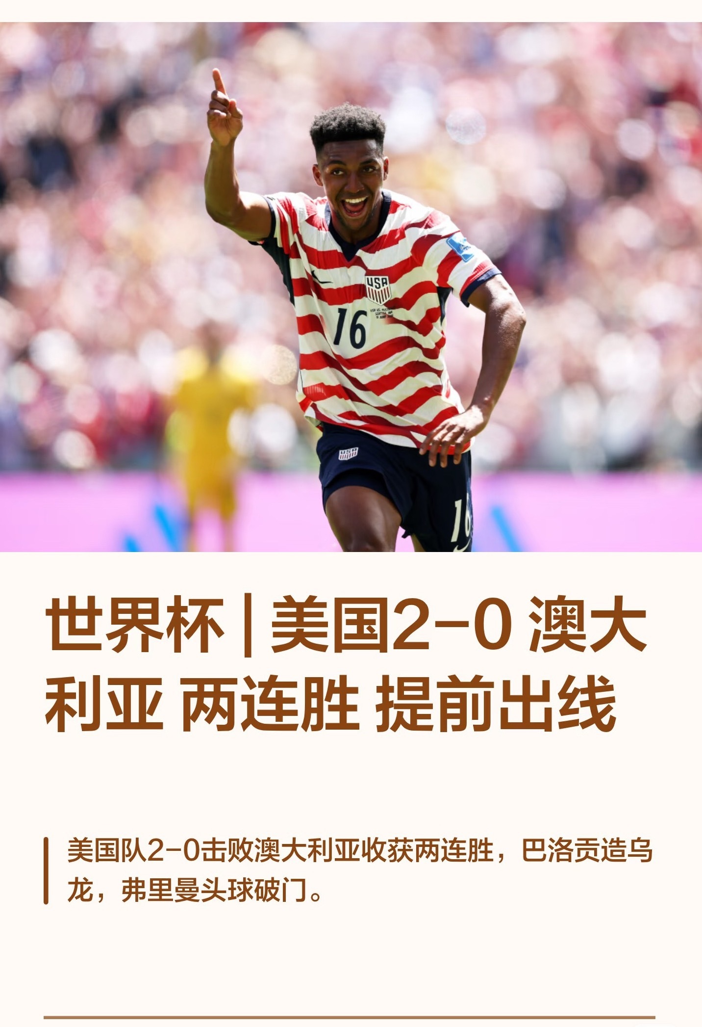世界杯|美国2-0澳大利亚 两连胜提前出线🕒比赛时间：6月20日3点📍赛事地