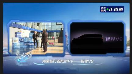 余承东公开了鸿蒙智行 明年春天要发的首款MPV——智界V9，