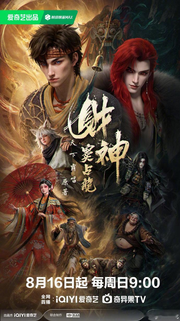 爱奇艺动漫这波暑期档是真的杀疯了！《财神窦占龙》天下霸唱民俗暗黑、《择日飞升》开
