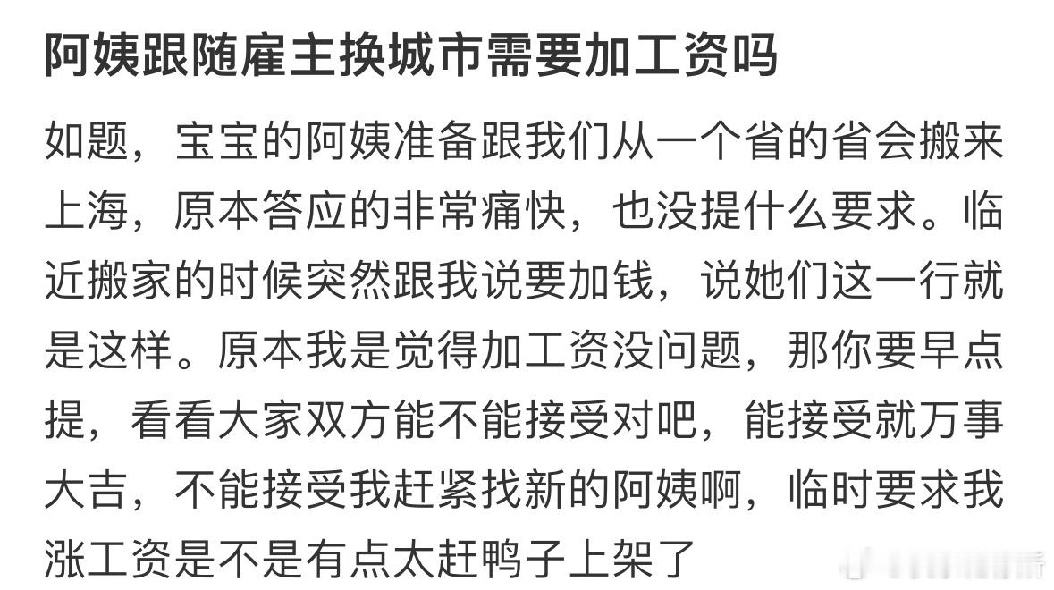 阿姨跟随雇主换城市需要加工资吗❓ ​​​