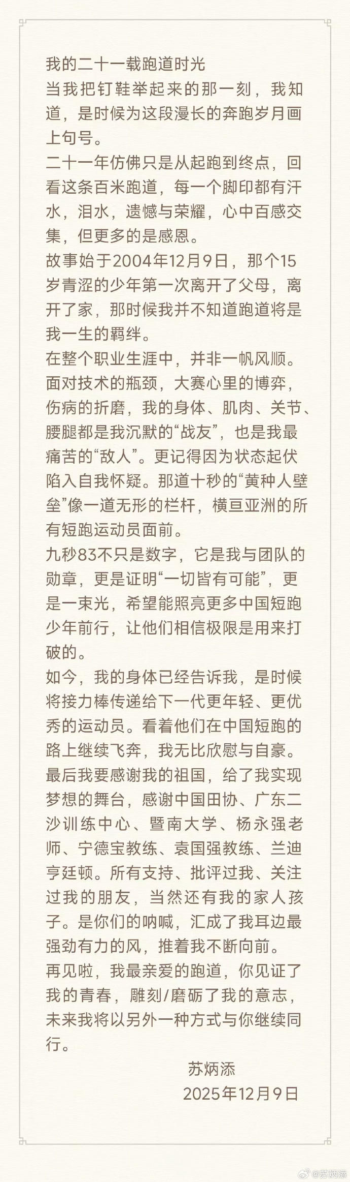 #苏炳添发文回应退役#【“再见啦，我最亲爱的跑道！”苏炳添正式宣布退役】#苏炳添