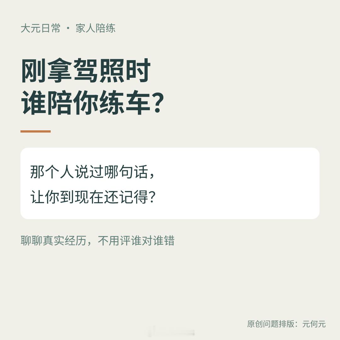 刚拿驾照那阵，谁坐在副驾陪你练车？那个人说过哪句话，让你到现在还记得？可能是一句