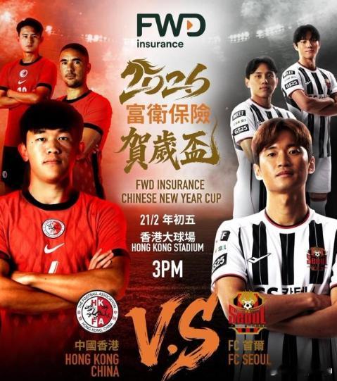 官方：贺岁杯大年初五开打，中国香港队迎战FC首尔2月3日讯 中国香港足总会官方宣
