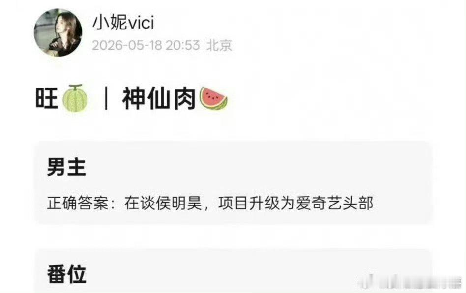 曝神仙肉男主在谈侯明昊侯明昊能给虞书欣当男主，还在意什么番位啊？虞书欣能带🔥他