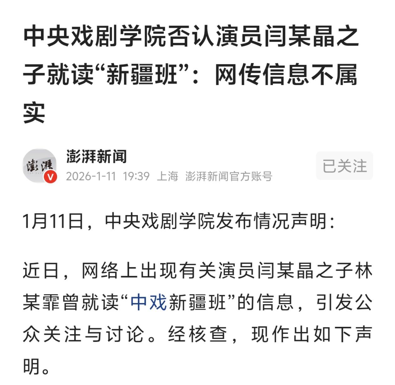 闹得沸沸扬扬的“闫学晶之子读中戏新疆班”事件，终于有了最终答案）！

中央戏剧学