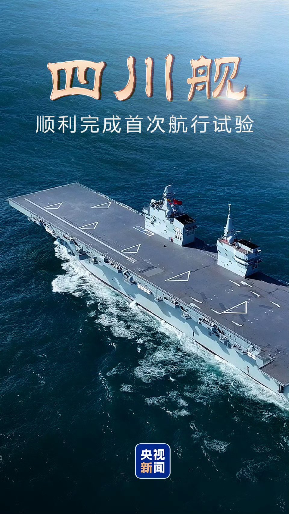 今天下午5时许，海军四川舰完成为期3天的首次航行试验任务，顺利返回船厂码头。 