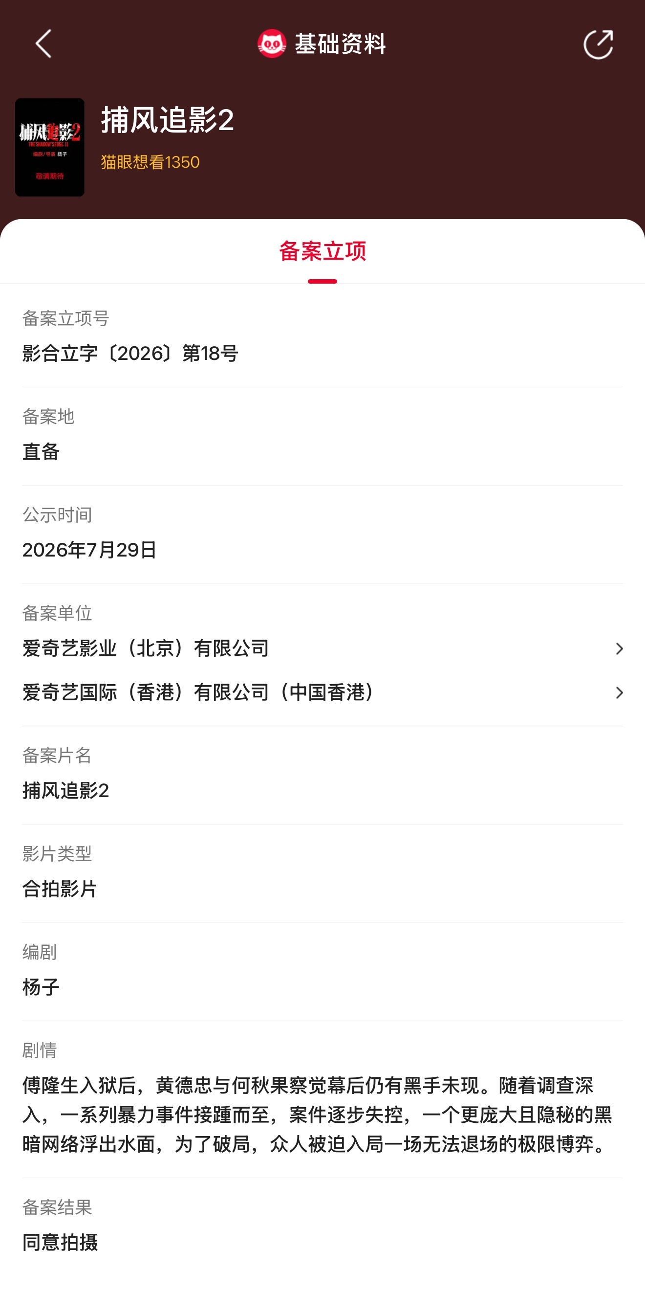 捕风追影2立项   据猫眼专业版备案立项库显示，杨子编剧电影《捕风追影2》立项，