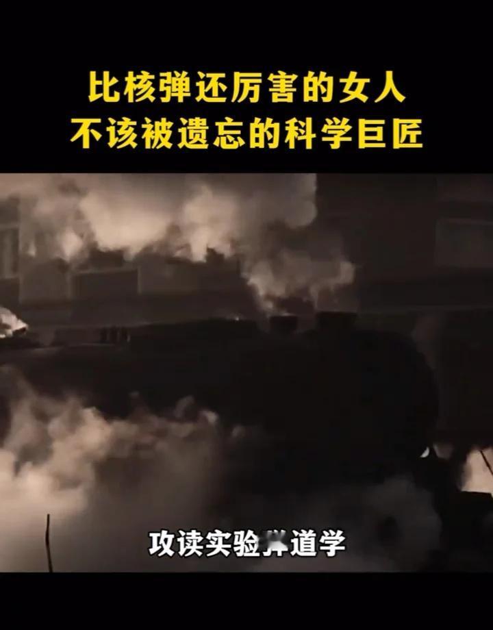 她是比原子弹还要强的女人，“原子弹之父”钱三强见了她都得低头走，没有她，就没有我