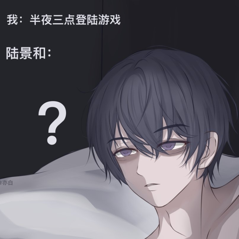 景和亦未寝#未定事件簿# ​​​