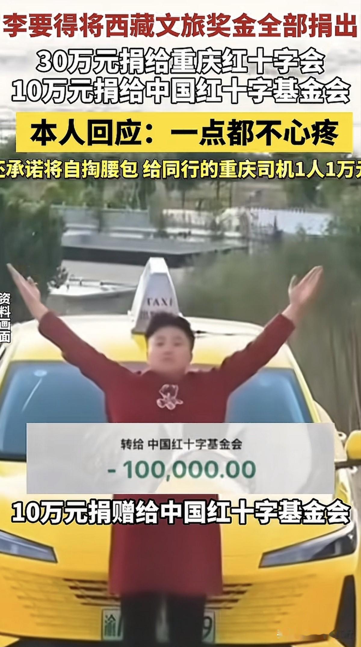 兑现承诺一分不要全部捐出！重庆网红博主“李要得”因为打重庆出租车去西藏视频走红后