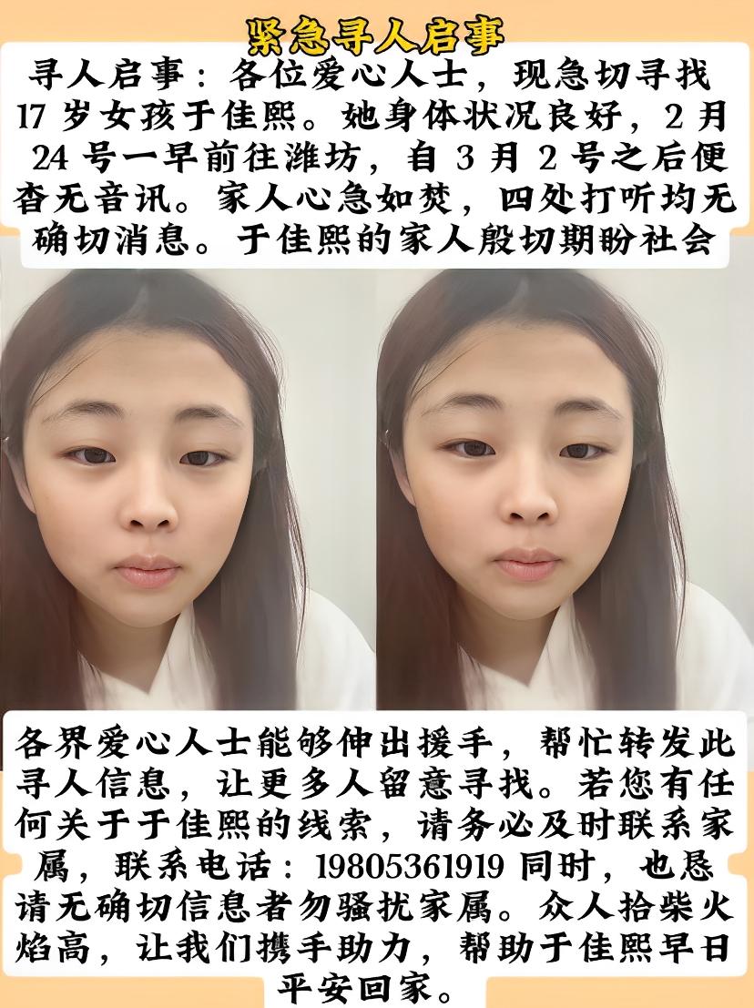 急寻17岁女孩于佳熙！2月24日早她前往潍坊，3月2日后失联。家人心急如焚，苦寻