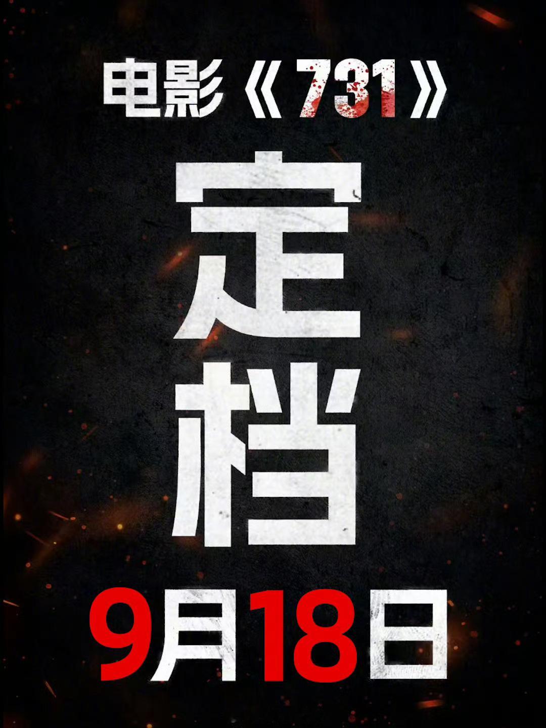 731定档 9月18日，电影院见！铭记历史，奋勇前进！！！电影731定档918 