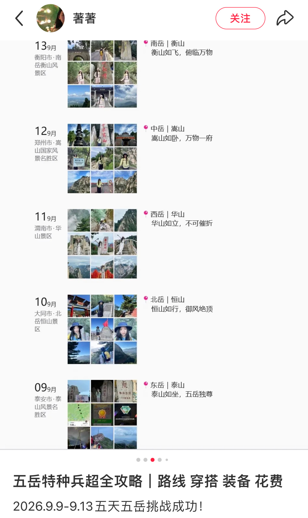 五天爬完五岳这是什么新型打卡方式[惊恐]怎么觉得光是看到就有点腿软了呢[柯基] 