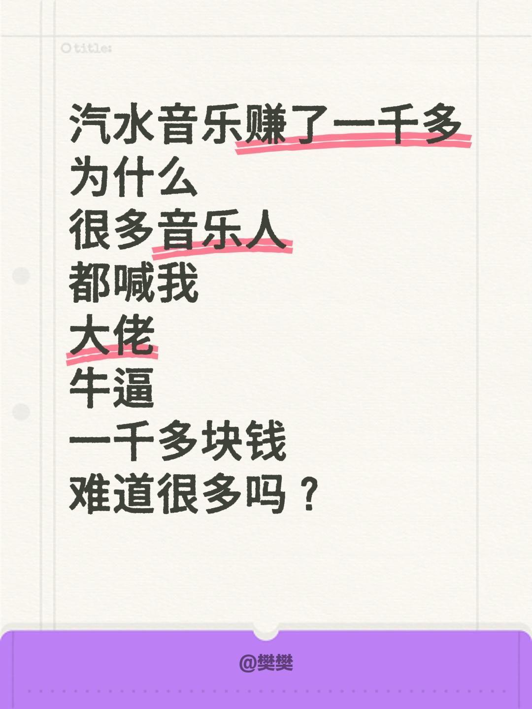 汽水音乐赚了一千多
为什么
很多音乐人
都喊我
大佬
牛逼
一千多块钱
难道很多