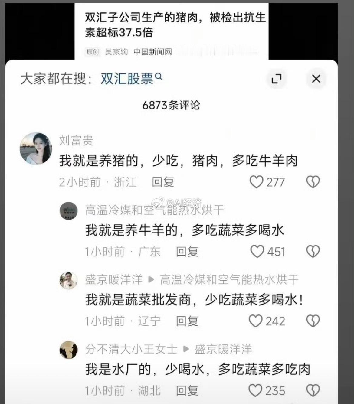 5月26日，媒体报道，双汇子公司生产的猪肉，被检出抗生素超标37.5倍。评论区已