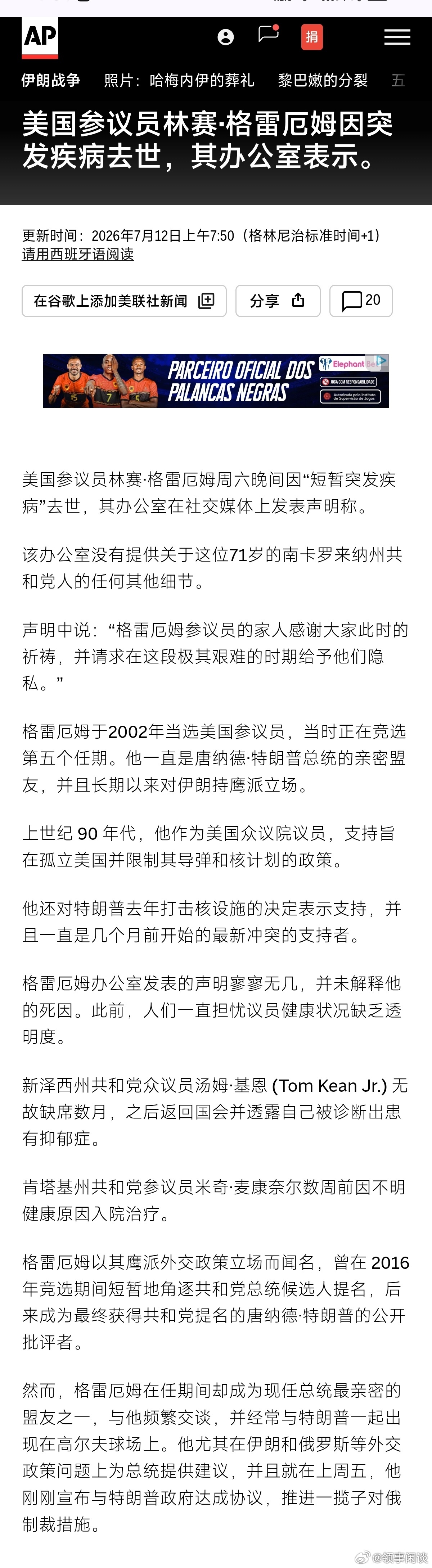 【美国美国参议员林赛·格雷厄姆因突发疾病死亡】世界将多一份安宁…… 据 NBC 