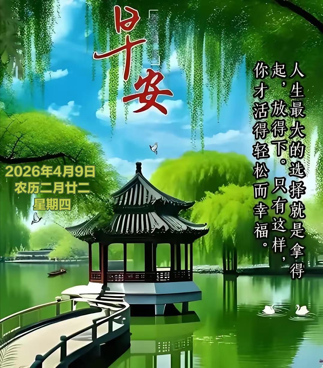 2026年4月9日 农历二月廿二 星期四
 
农历二月廿二，正值春意渐浓、万物生