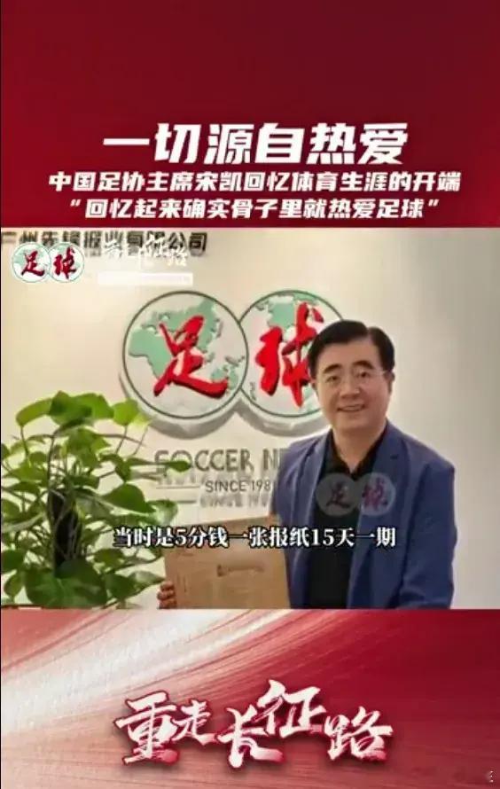 中国足协主席宋凯：我的体育生涯起于对足球的热爱，但是哪个时候我也也不知道我有今天