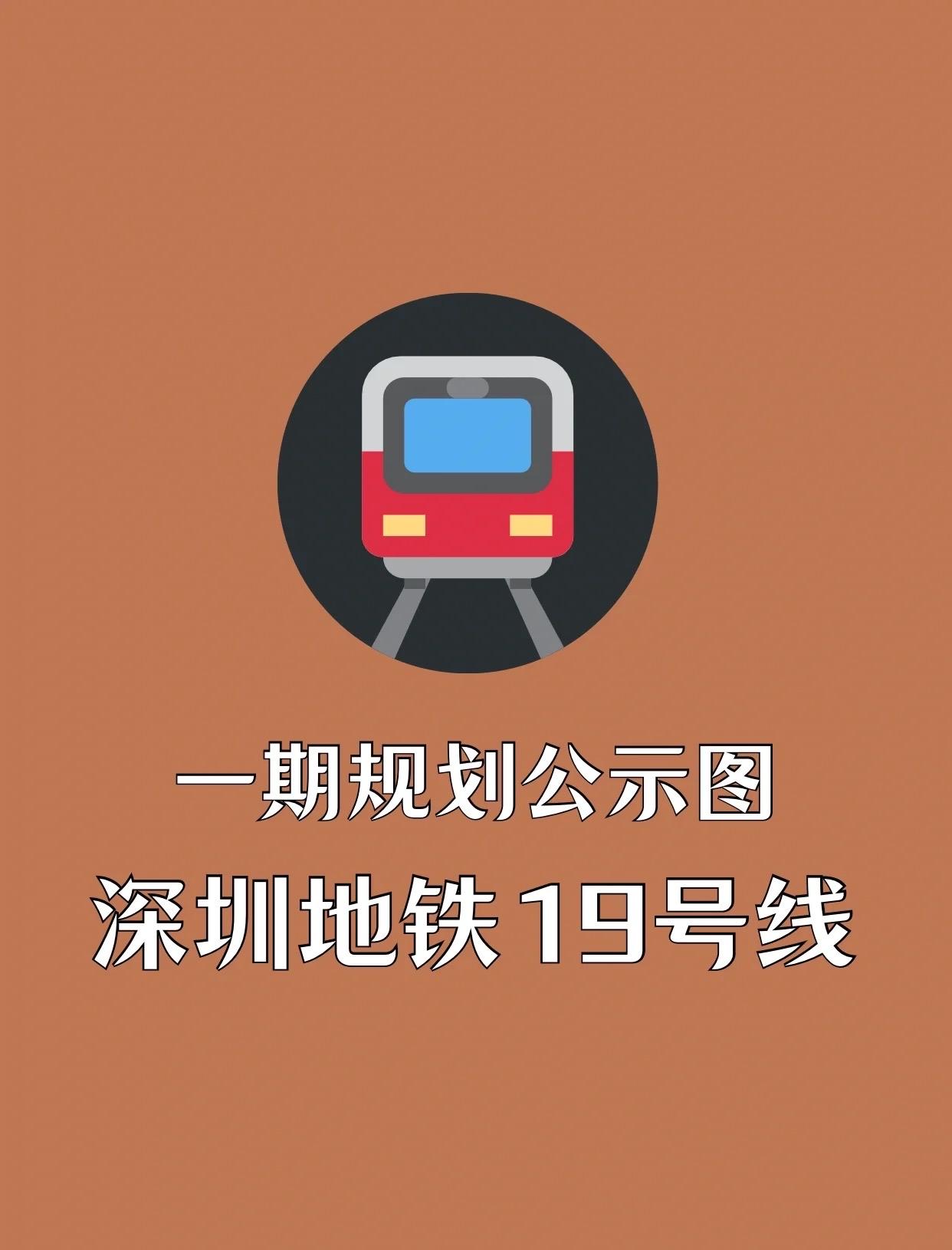 深圳地铁19号线

深圳地铁19号线一期工程西起南塘围站，途经龙岗区、坪山区，东