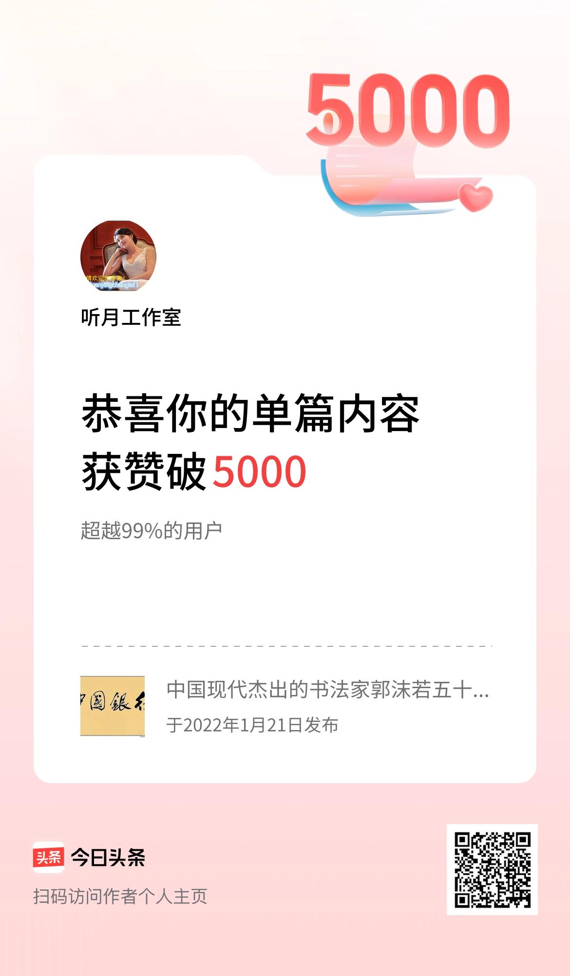 单篇内容获赞量破5000啦！
