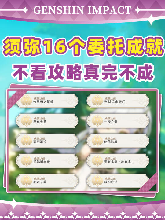 须弥16个委托成就❗每日委托别白做了