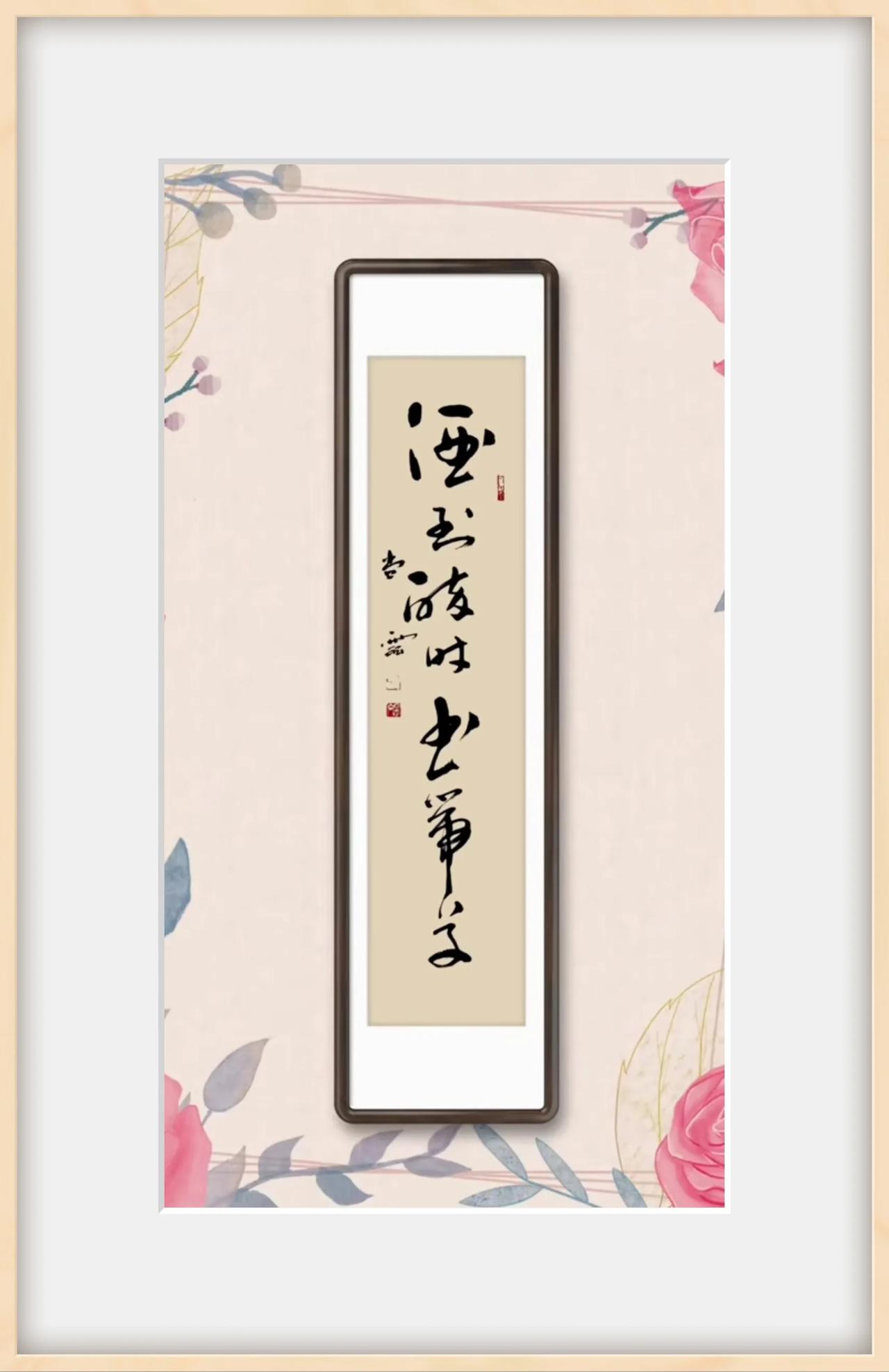 醉草：酒到醉时书带草。