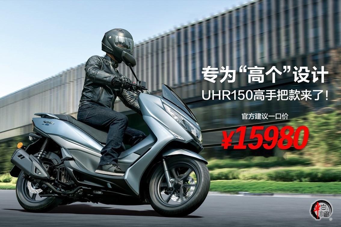 #豪爵2024款UHR150高手把版#
豪爵近日推出了2024款UHR150高手
