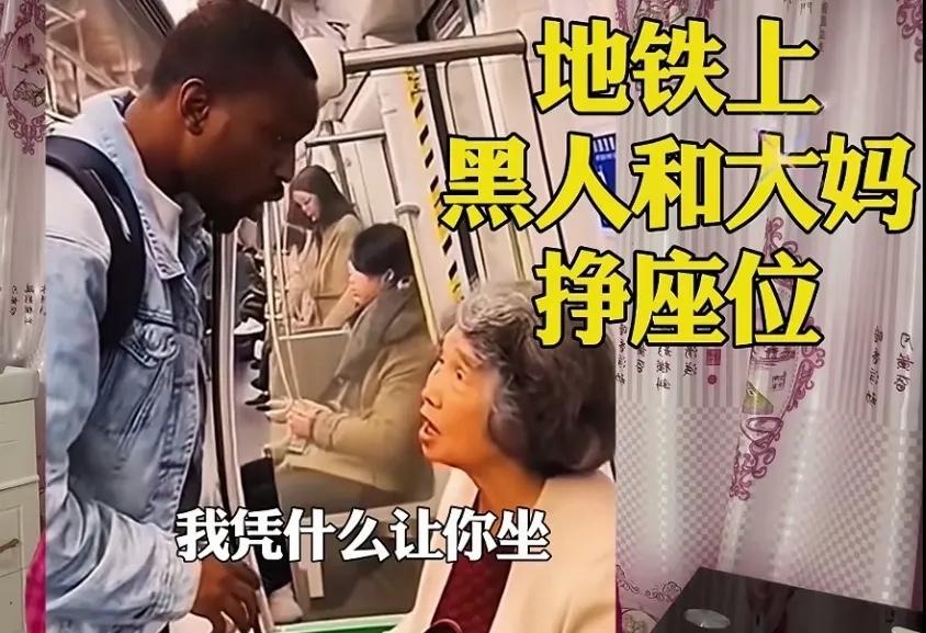 地铁上这一幕真的看吐了！

黑人青年居然要求老年大妈让座，理由竟是“我是外国友人