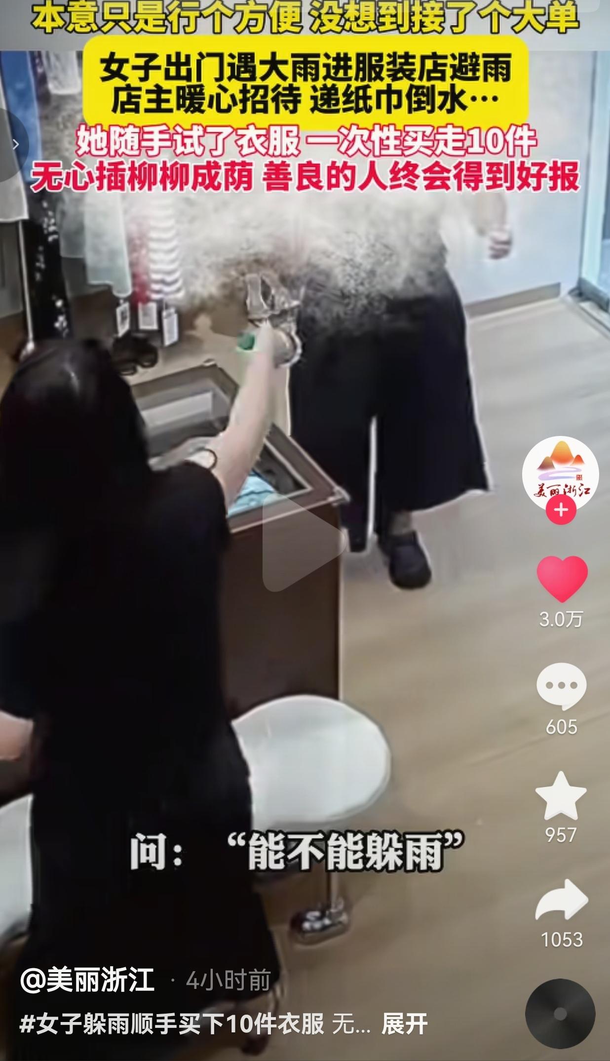 女子大雨天进店避雨，店主好心招待没推销，对方一口气买下10件衣服

近日，江西抚