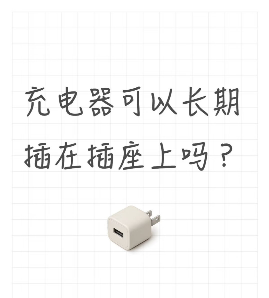 充电器一直不拔有多可怕虽然都知道充电器一直不拔很容易造成失火危险，尤其是在一直使