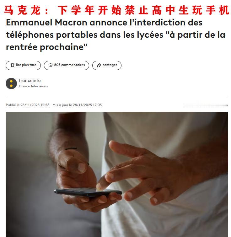 法国总统马克龙在11月28日宣布，他将推动立法，禁止高中生玩手机。
小马哥表示，