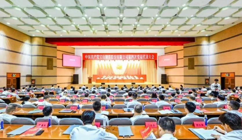 宝钢股份：坚持科技领先、成本领先战略。综合竞争力进入全球前3。
这是宝钢股份党代