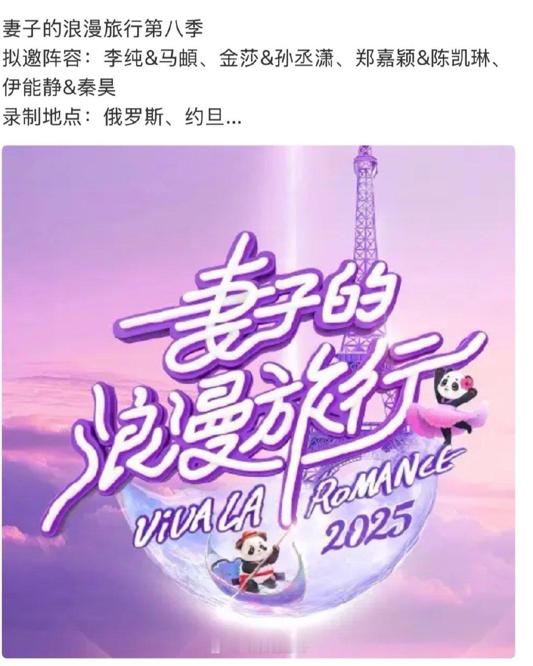 妻子的浪漫旅行第八季拟邀阵容妻子的浪漫旅行8拟邀阵容 妻子8来啦 