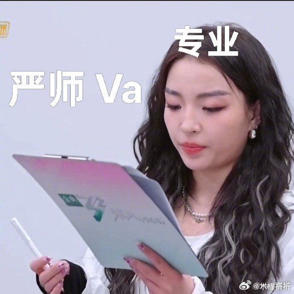 VaVa在乘风一个人打3份工家人们，VaVa在《乘风2025》也太拼了！又唱跳又