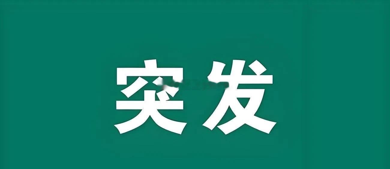 突发利好！突发好消息！下周一大盘估计要大涨了吧！盘后消息非常超预期 这个周末估计