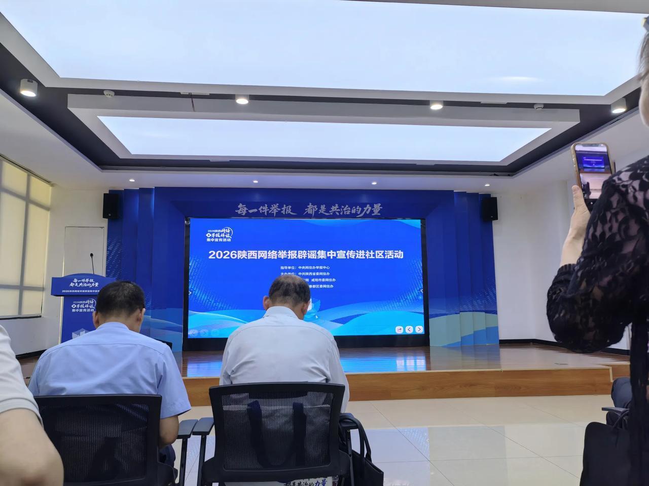 【2026陕西网络举报辟谣集中宣传进社区活动】由中共中央网信办举报中心指导、中共