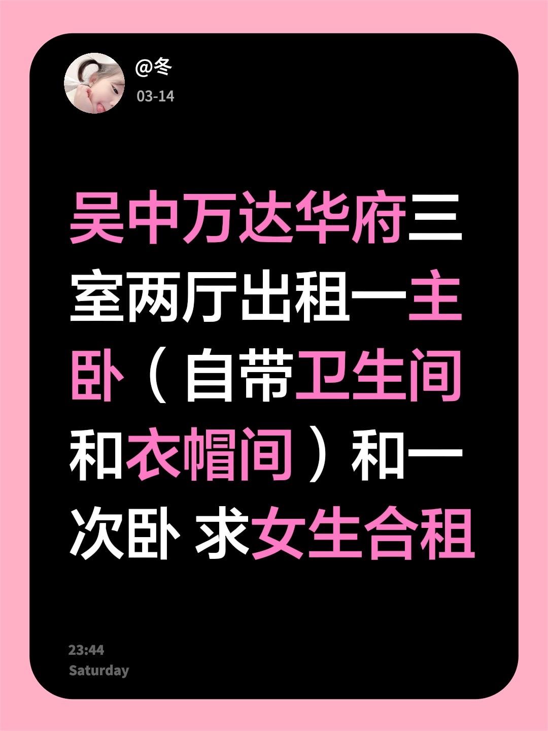 吴中万达华府三室两厅出租一主卧（自带卫生间和衣帽间）和一次卧 求女生合租