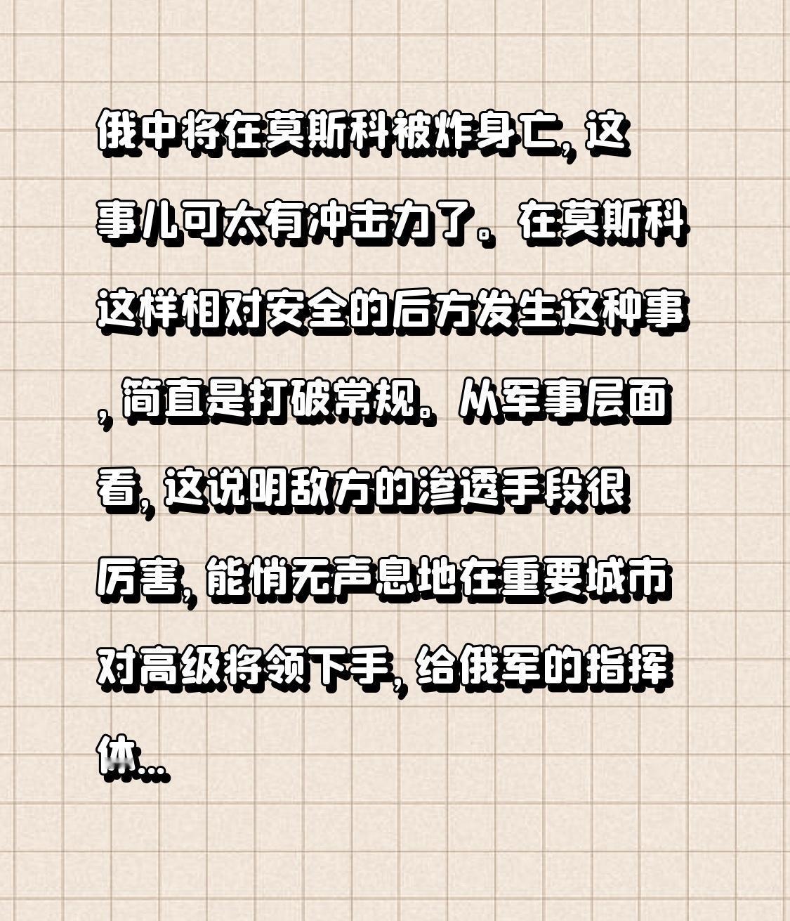 俄中将在莫斯科被炸身亡，这事儿可太有冲击力了。在莫斯科这样相对安全的后方发生这种