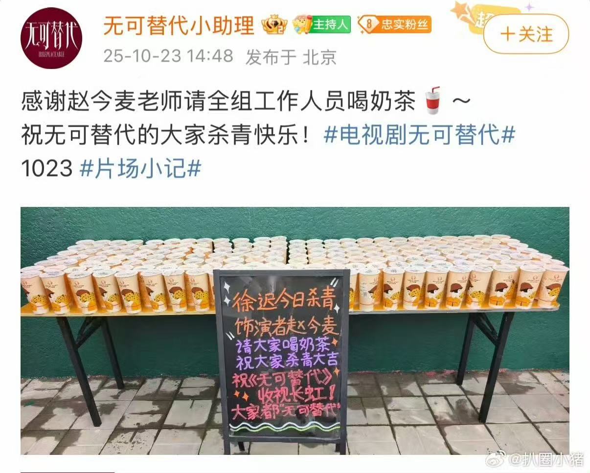 赵今麦无可替代杀青请剧组喝奶茶 ​​​麦麦杀青啦～请剧组喝奶茶好暖心！希望《无可