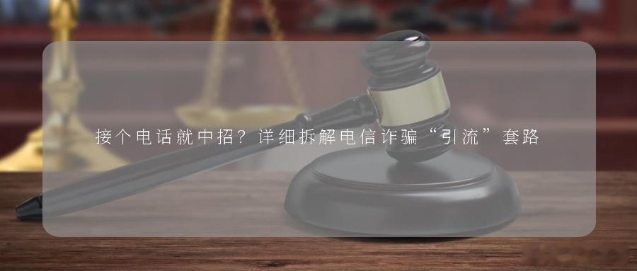 接个电话就中招？详细拆解电信诈骗“引流”套路电信网络诈骗大致可分为三个环节：引流