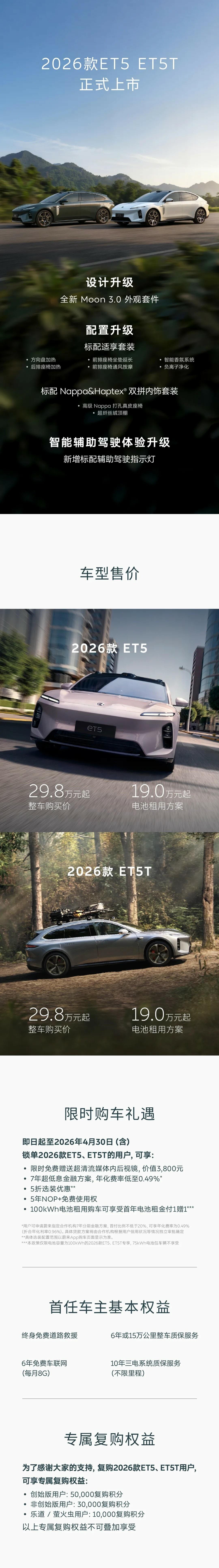 蔚来2026款5566车型上市
ET5、ET5T，整车售价29.8万元起，Baa