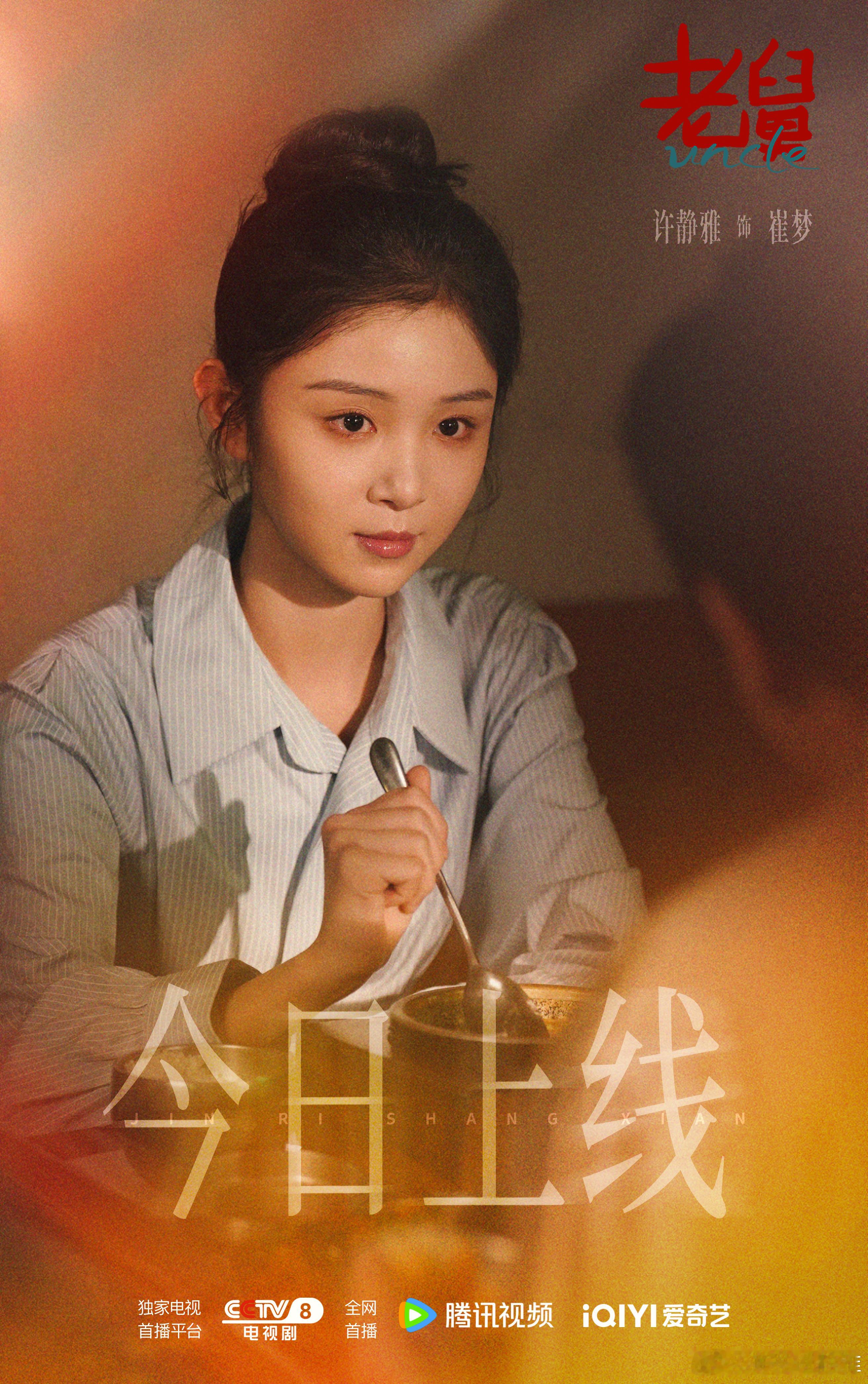 电视剧老舅 成年人的世界，我来了。坚强独立的大梦梦，今日上线