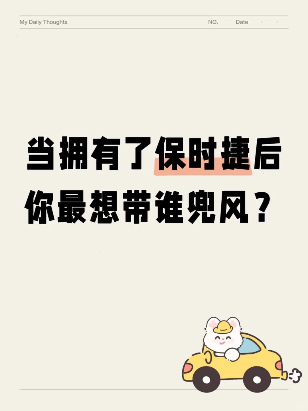 当拥有了保时捷后，你最想带谁兜风？