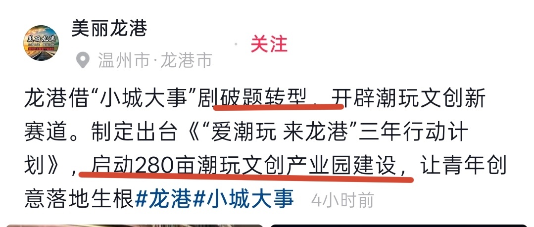报告！浙江龙港市以《小城大事》剧破题转型，开辟潮玩文创新赛道。制定出台《“爱潮玩