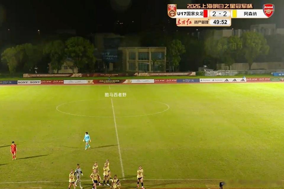 【明日之星半决赛评球，中国U17女足vs阿森纳U17女足】由于天气的原因，很可惜